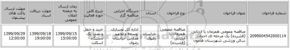 مناقصه عمومی همزمان با ارزیابی (فشرده) یک مرحله ای احداث سالن ورزشی شهرستان هامون