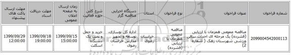 مناقصه عمومی همزمان با ارزیابی (فشرده) یک مرحله ای احداث سالن ورزشی شهرستان زهک ( شماره 2)