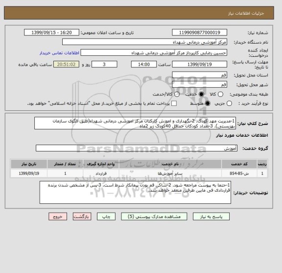 استعلام 1-مدیریت مهد کودک. 2-نگهداری و اموزش کارکنان مرکز اموزشی درمانی شهداء(طبق الگوی سازمان بهزیستی). 3-تعداد کودکان حداقل 40کودک زیر 2ماه