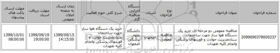 مناقصه عمومی دو مرحله ای خرید یک دستگاه هوا ساز جهت ساختمان ستادمدیریت حوادث و فوریتهای پزشکی وانجام کلیه تعهدات 