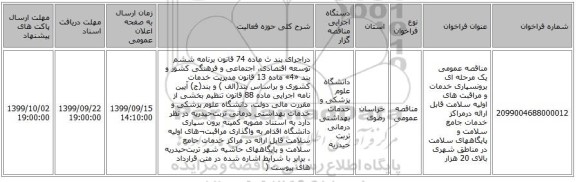 مناقصه عمومی یک مرحله ای برونسپاری خدمات و مراقبت های اولیه سلامت قابل ارائه درمراکز خدمات جامع سلامت و  پایگاههای سلامت در مناطق  شهری بالای 20 هزار 