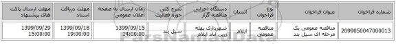 مناقصه عمومی یک مرحله ای  سیل بند