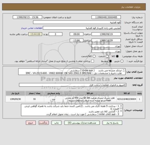 استعلام ایرانکد مشابه می باشد     ( فقط Order ) سفارشی
هارد ذخیره با مشخصات ذیل : EMC - V4-2S15-600 - VNX2 600GB 15K SAS 25X2.5 DPE/DAE
