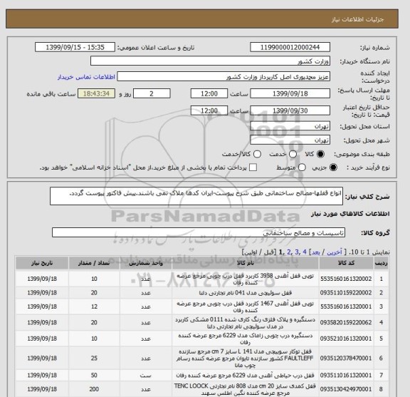استعلام انواع قفلها-مصالح ساختمانی طبق شرح پیوست-ایران کدها ملاک نمی باشند.پیش فاکتور پیوست گردد.