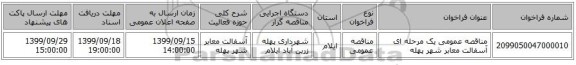 مناقصه عمومی یک مرحله ای آسفالت معابر شهر پهله