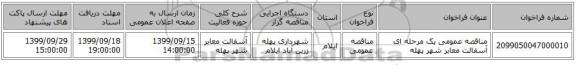 مناقصه عمومی یک مرحله ای آسفالت معابر شهر پهله