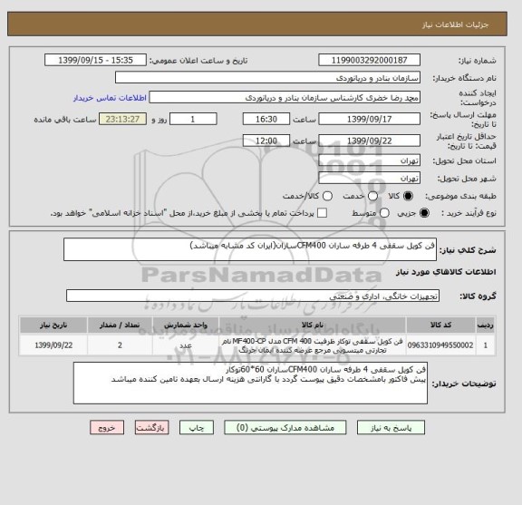 استعلام فن کویل سقفی 4 طرفه ساران CFM400ساران(ایران کد مشابه میباشد)