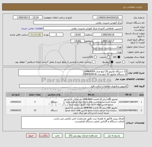 استعلام 15 دستگاه مانیتور 20 اینچ مدل 20MK400A
5 دستگاه مانیتور 22 اینچ مدل 22MK400H-B
