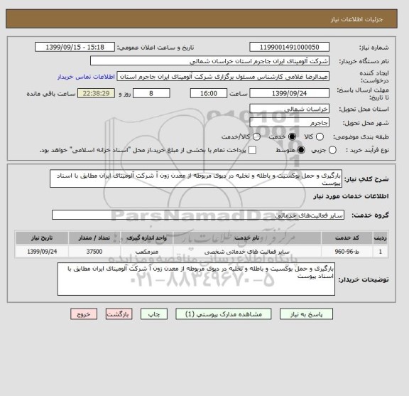 استعلام بارگیری و حمل بوکسیت و باطله و تخلیه در دپوی مربوطه از معدن زون آ شرکت آلومینای ایران مطابق با اسناد پیوست