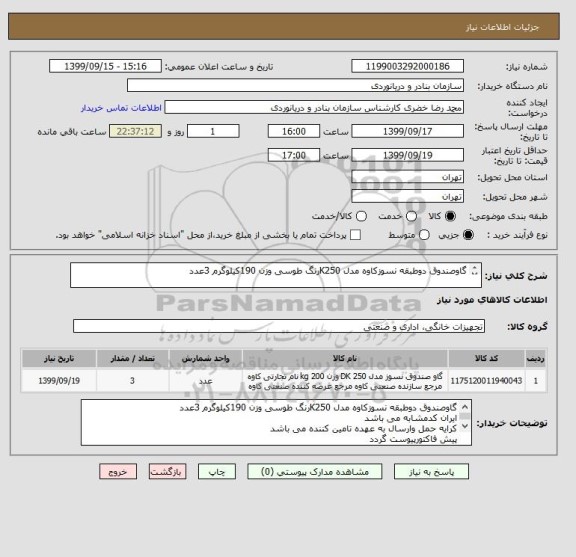 استعلام گاوصندوق دوطبقه نسوزکاوه مدل K250رنگ طوسی وزن 190کیلوگرم 3عدد
ایران کدمشابه می باشد
کرایه حمل وارسال به عهده تامین کننده می باشد
