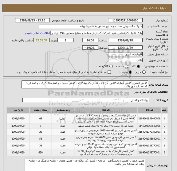 استعلام کفش ایمنی- کفش آزمایشگاهی  مردانه - کفش کار برقکاری - کفش معدن - چکمه ماهیگیری - چکمه ایران کد مشابه می باشد