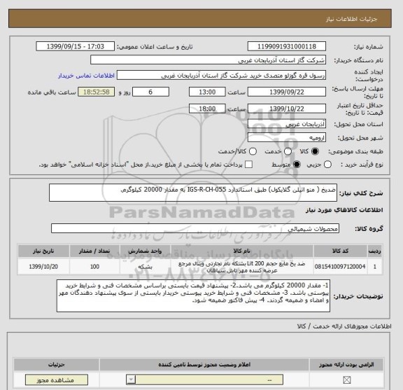 استعلام ضدیخ ( منو اتیلن گلایکول) طبق استاندارد IGS-R-CH-055 به مقدار 20000 کیلوگرم. 