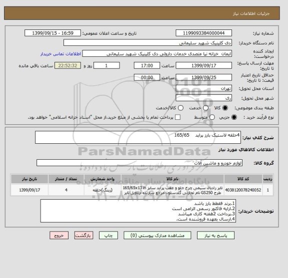 استعلام 4حلقه لاستیک بارز پراید    165/65