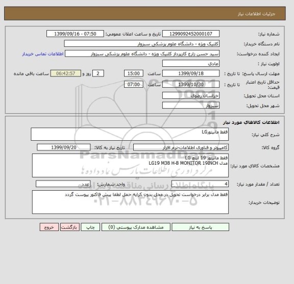استعلام فقط مانیتورLG