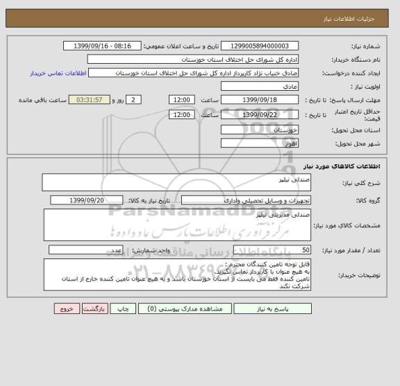استعلام صندلی نیلپر