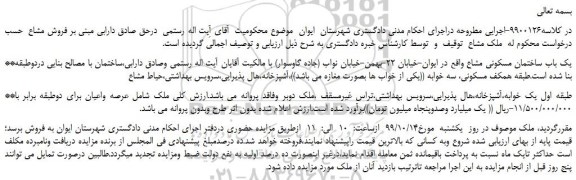 مزایده،مزایده فروش یک باب ساختمان مسکونی مشاع