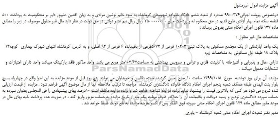 مزایده،مزایده فروش یک واحد آپارتمانی از یک مجتمع مسکونی به پلاک ثبتی 10203 فرعی از 5672فرعی از باقیمانده 6 فرعی از 92 اصلی 