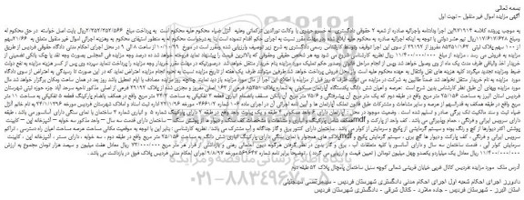 مزایده،مزایده فروش عرصه و اعیان شش دانگ یکدستگاه آپارتمان مسکونی به شماره پلاک 85351 فرعی از 163 اصلی مفروز و مجزی شده از پلاک 29192 فرعی از اصل