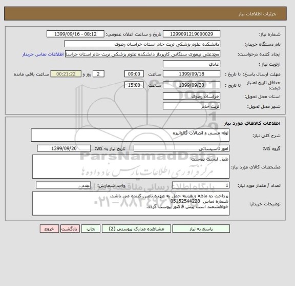 استعلام لوله مسی و اتصالات گالوانیزه