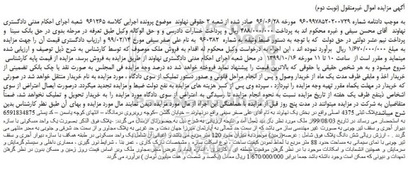 مزایده،مزایده فروش پلاک ثبتی 4375 اصلی (نوبت دوم)