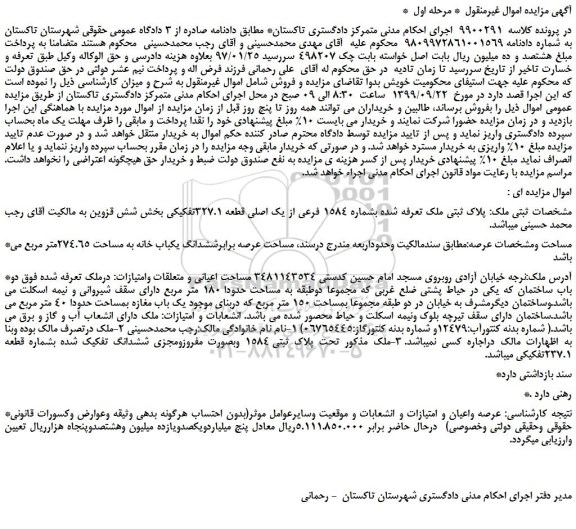 مزایده،مزایده فروش پلاک ثبتی ملک تعرفه شده بشماره 1584 فرعی از یک اصلی قطعه 327.1تفکیکی