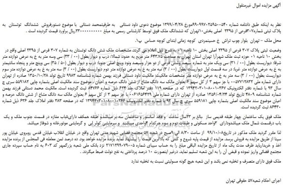 مزایده،مزایده فروش  ششدانگ  توتستان  به پلاک ثبتی شماره307فرعی از 2395  اصلی 