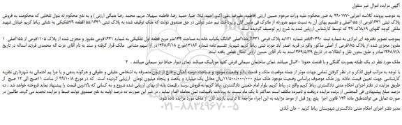 مزایده،مزایده فروش پلاک ثبتی 1631فرعی از 155اصلی