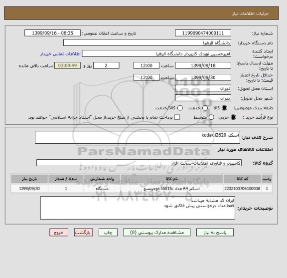 استعلام اسکنر kodak i2620