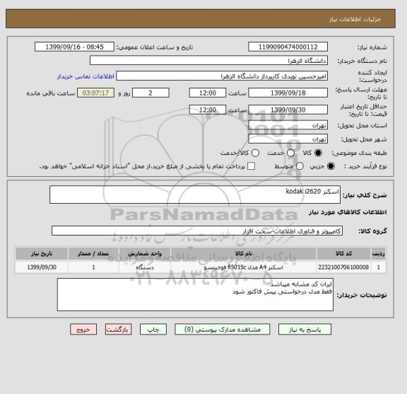 استعلام اسکنر kodak i2620