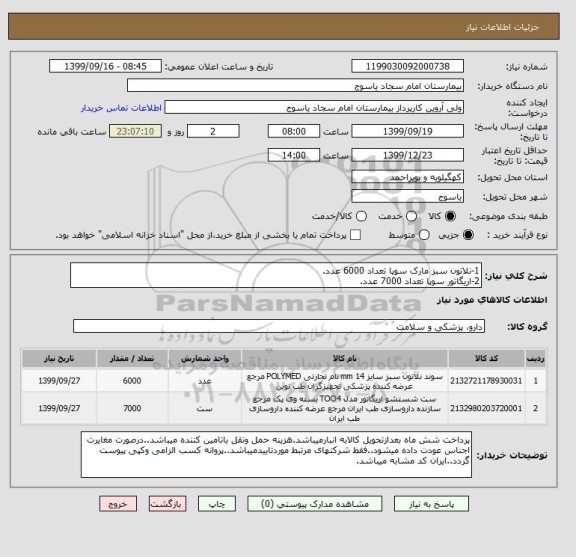 استعلام 1-نلاتون سبز مارک سوپا تعداد 6000 عدد.
2-اریگاتور سوپا تعداد 7000 عدد.
