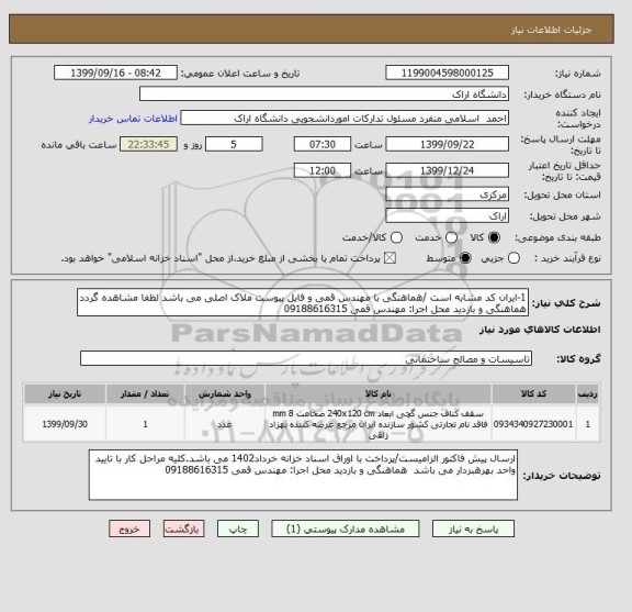 استعلام 1-ایران کد مشابه است /هماهنگی با مهندس قمی و فایل پیوست ملاک اصلی می باشد لظفا مشاهده گردد هماهنگی و بازدید محل اجرا: مهندس قمی 09188616315