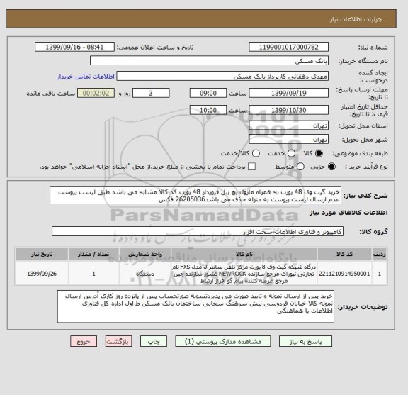 استعلام خرید گیت وی 48 پورت به همراه ماژول پچ پنل فیوزدار 48 پورت کد کالا مشابه می باشد طبق لیست پیوست عدم ارسال لیست پیوست به منزله حذف می باشد26205036 فکس