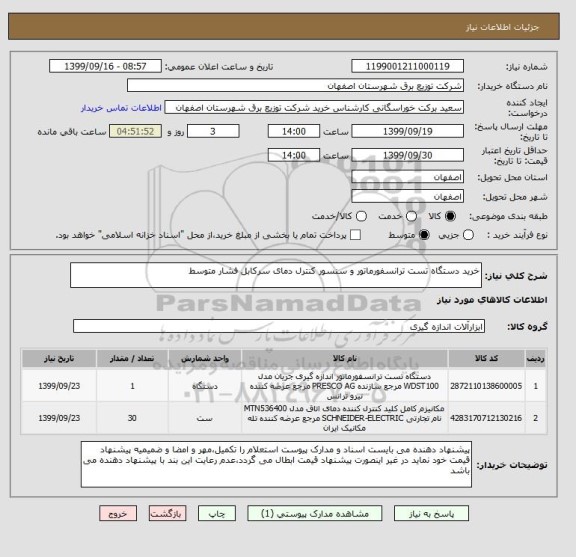 استعلام خرید دستگاه تست ترانسفورماتور و سنسور کنترل دمای سرکابل فشار متوسط