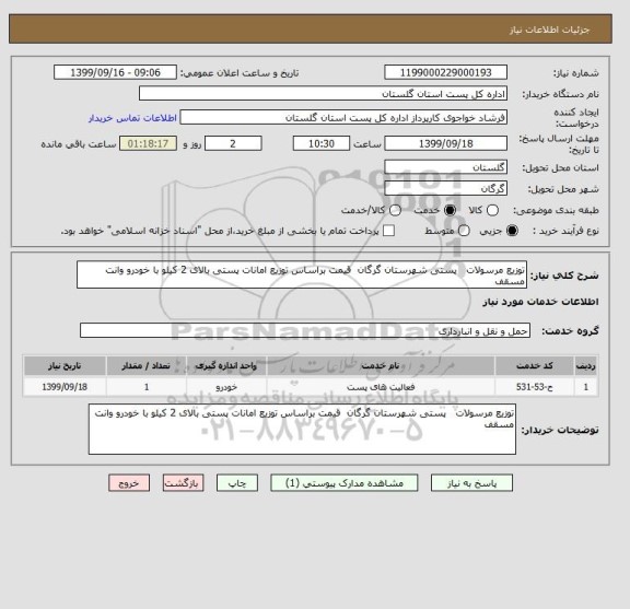 استعلام توزیع مرسولات   پستی شهرستان گرگان  قیمت براساس توزیع امانات پستی بالای 2 کیلو با خودرو وانت مسقف