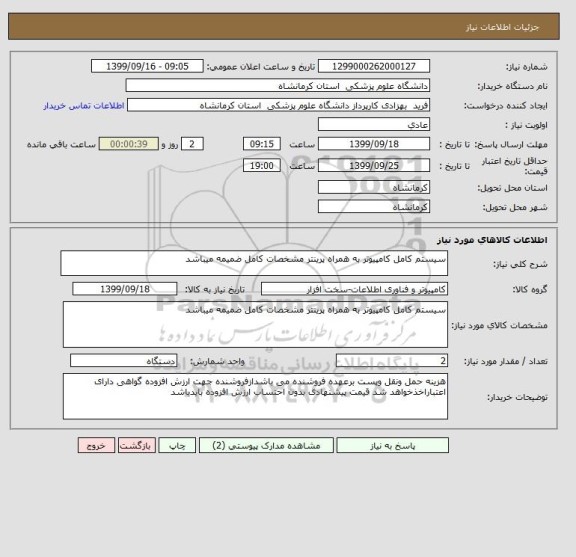 استعلام سیستم کامل کامپیوتر به همراه پرینتر مشخصات کامل ضمیمه میباشد
