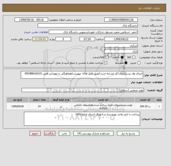 استعلام اجرای وال پست/ایران کد مشابه است/طبق فایل های  پیوست/هماهنگی با مهندس قمی 09188616315