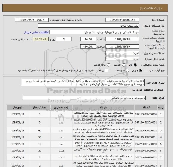 استعلام کانال قطر30و25 ورق6دهم-زانوگرد قطر30و25-سه راهی گالوانیزه قطر30-تبدیل گرد-فلنج اهنی گرد با پیچ و مهره-ساپورت-دریچه60*60-تبدیل چهار گوش-اجرت و کرایه