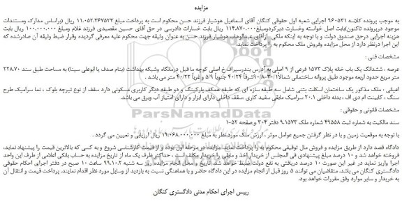 مزایده،مزایده فروش ششدانگ یک باب خانه پلاک 1573 فرعی از 9 اصلی