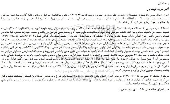 مزایده،مزایده فروش ششدانگ عرصه واعیان یک دستگاه حیاط خشت وگلی قدیمی به جامانده به مساحت 220مترمربع عرصه