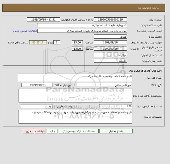 استعلام تابلو جاده ای-استوانه-بست تابلو شهری