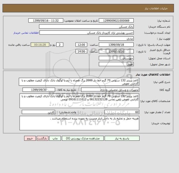 استعلام کاغذ پرینتر 132 ستونی 70 گرم خط دار 2000 برگ همراه با آرم یا لوگوی بانک دارای کیفیت مطلوب و با گارانتی تعویض 