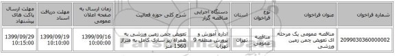 مناقصه عمومی یک مرحله ای تعویض چمن زمین ورزشی