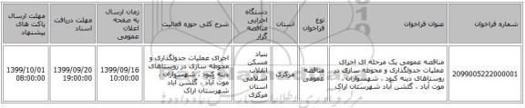 مناقصه عمومی یک مرحله ای اجرای عملیات جدولگذاری و محوطه سازی در روستاهای دینه کبود ، شهسواران ، موت آباد ، گلشن آباد  شهرستان اراک
