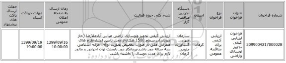 فراخوان ارزیابی کیفی تجهیز نوسازی واراضی 