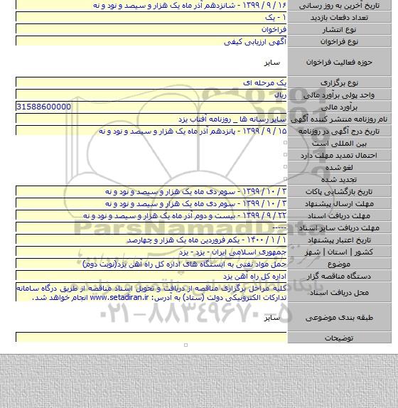 حمل مواد نفتی به ایستگاه های اداره کل راه آهن یزد(نوبت دوم)
