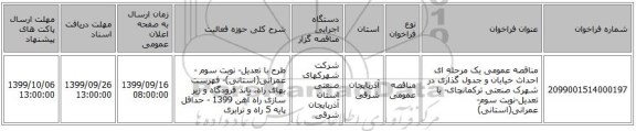 مناقصه عمومی یک مرحله ای احداث خیابان و جدول گذاری در شهرک صنعتی ترکمانچای- با تعدیل-نوبت سوم-عمرانی(استانی)