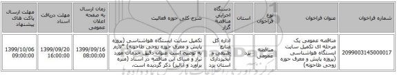 مناقصه عمومی یک مرحله ای تکمیل سایت  ایستگاه  هواشناسی (پروژه پایش و معرف حوزه زوجی طاحونه)