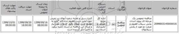 مناقصه عمومی یک مرحله ای پروژه احداث پخش سیلاب قطروم و مرمت دو مورد از پخش سیلابهای 