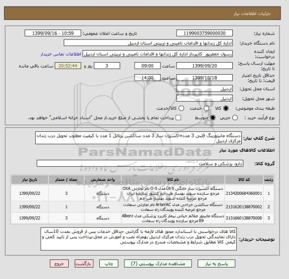 استعلام دستگاه مانیتورینگ قلبی 3 عدد+اکسیژن ساز 3 عدد ساکشن پرتابل 1 عدد با کیفیت مطلوب تحویل درب زندان مرکزی اردبیل