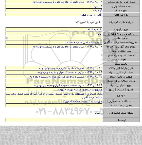 لوله٬ اتصالات و متعلقات پلی اتیلن شبکه اصلی و فرعی آبیاری تحت فشار پایاب سد عمارت و خداآفرین